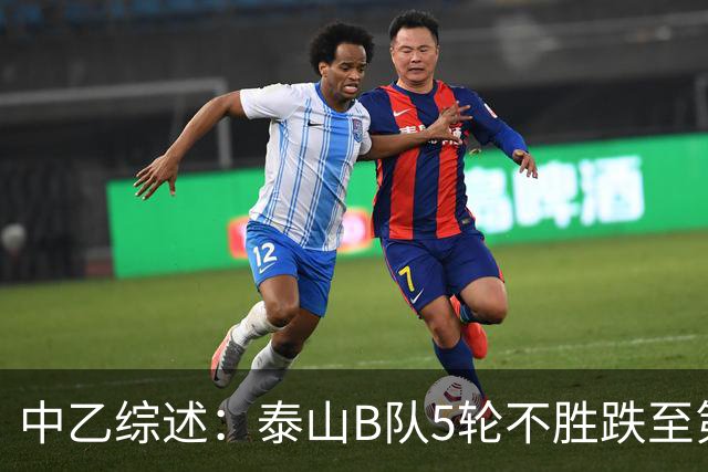 中乙综述：泰山B队5轮不胜跌至第4，厦门飞鹭三连胜终结无缘登顶