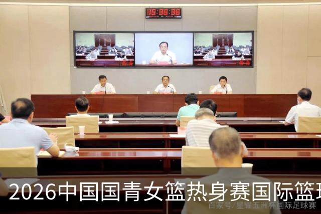 2026中国国青女篮热身赛国际篮球对抗赛（富顺站）今日燃情开赛