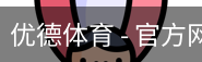 优德体育，优德体育入口，优德体育平台